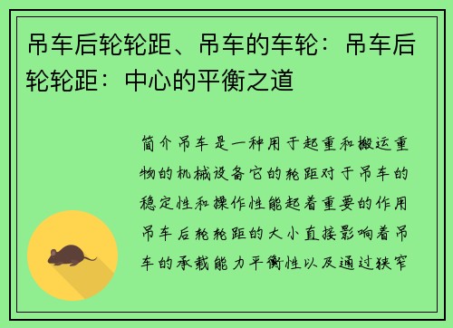 吊车后轮轮距、吊车的车轮：吊车后轮轮距：中心的平衡之道