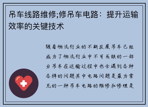 吊车线路维修;修吊车电路：提升运输效率的关键技术