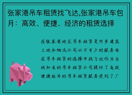 张家港吊车租赁找飞达,张家港吊车包月：高效、便捷、经济的租赁选择