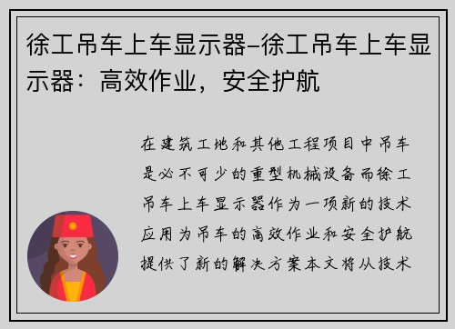 徐工吊车上车显示器-徐工吊车上车显示器：高效作业，安全护航