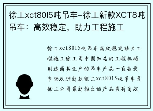 徐工xct80l5吨吊车-徐工新款XCT8吨吊车：高效稳定，助力工程施工