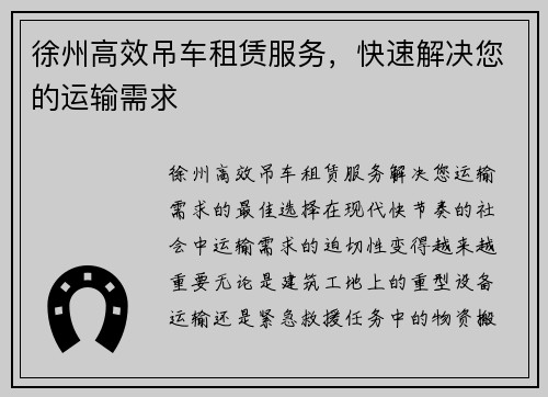 徐州高效吊车租赁服务，快速解决您的运输需求