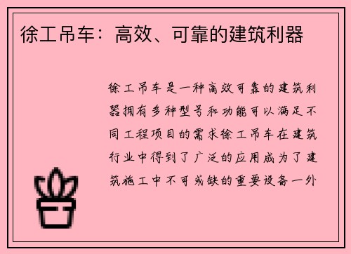 徐工吊车：高效、可靠的建筑利器