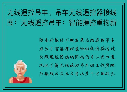 无线遥控吊车、吊车无线遥控器接线图：无线遥控吊车：智能操控重物新选择