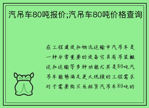 汽吊车80吨报价;汽吊车80吨价格查询