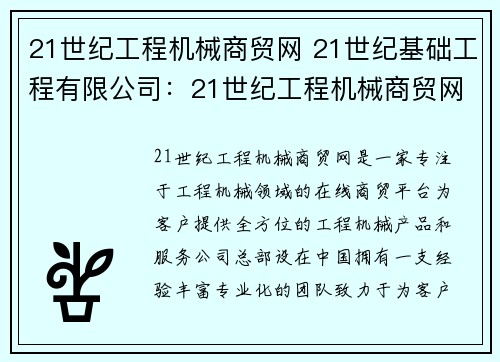 21世纪工程机械商贸网 21世纪基础工程有限公司：21世纪工程机械商贸网