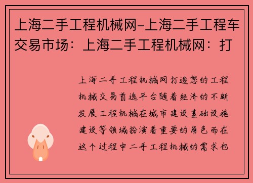 上海二手工程机械网-上海二手工程车交易市场：上海二手工程机械网：打造您的工程机械交易首选平台