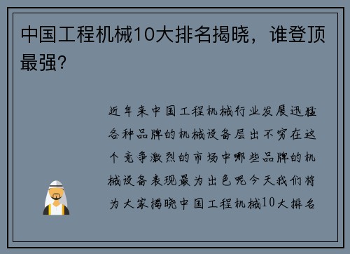 中国工程机械10大排名揭晓，谁登顶最强？