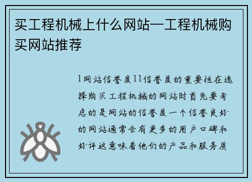 买工程机械上什么网站—工程机械购买网站推荐