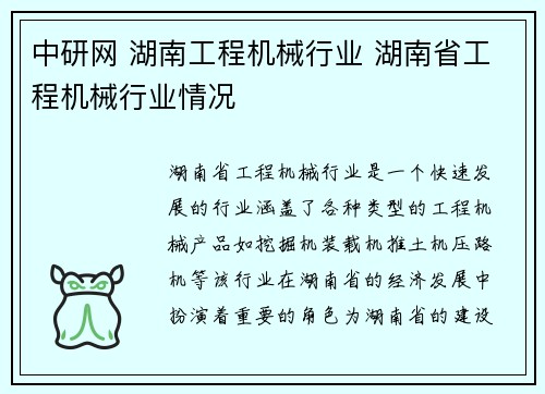 中研网 湖南工程机械行业 湖南省工程机械行业情况