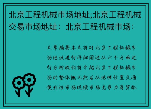 北京工程机械市场地址;北京工程机械交易市场地址：北京工程机械市场：中心商贸新地标