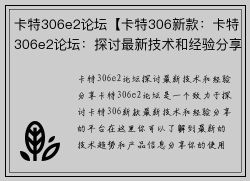 卡特306e2论坛【卡特306新款：卡特306e2论坛：探讨最新技术和经验分享】