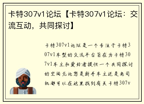 卡特307v1论坛【卡特307v1论坛：交流互动，共同探讨】