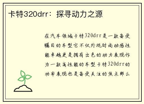 卡特320drr：探寻动力之源