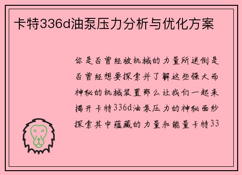 卡特336d油泵压力分析与优化方案