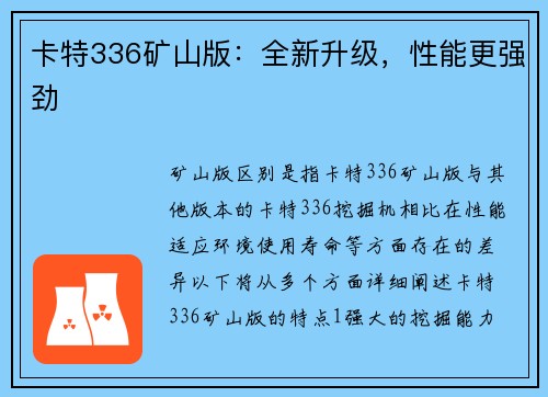 卡特336矿山版：全新升级，性能更强劲