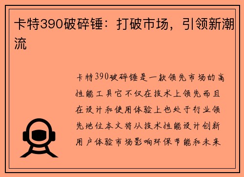 卡特390破碎锤：打破市场，引领新潮流