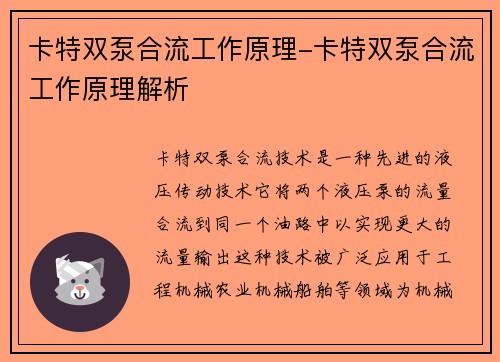 卡特双泵合流工作原理-卡特双泵合流工作原理解析