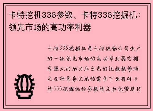 卡特挖机336参数、卡特336挖掘机：领先市场的高功率利器