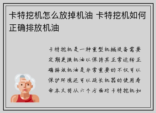 卡特挖机怎么放掉机油 卡特挖机如何正确排放机油