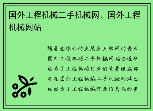 国外工程机械二手机械网、国外工程机械网站