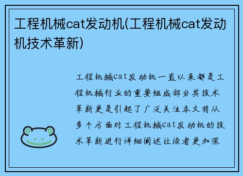 工程机械cat发动机(工程机械cat发动机技术革新)