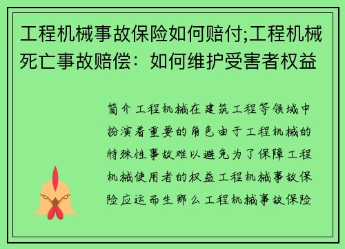 工程机械事故保险如何赔付;工程机械死亡事故赔偿：如何维护受害者权益？