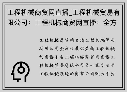 工程机械商贸网直播_工程机械贸易有限公司：工程机械商贸网直播：全方位展示最新工程机械的直播平台