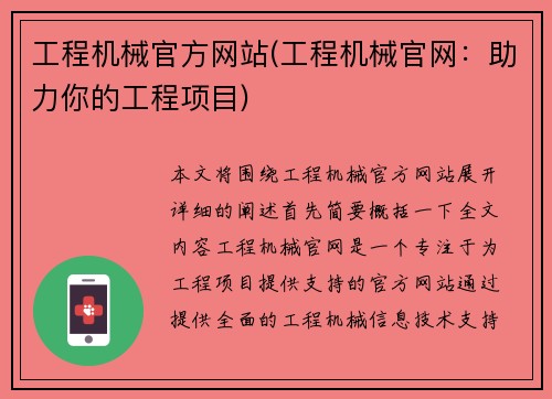 工程机械官方网站(工程机械官网：助力你的工程项目)