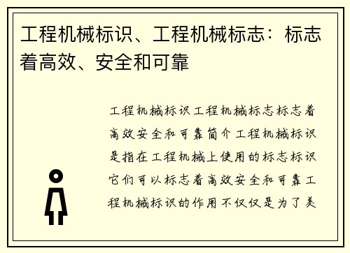 工程机械标识、工程机械标志：标志着高效、安全和可靠