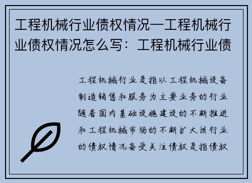 工程机械行业债权情况—工程机械行业债权情况怎么写：工程机械行业债权调查