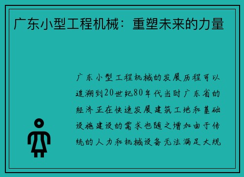 广东小型工程机械：重塑未来的力量