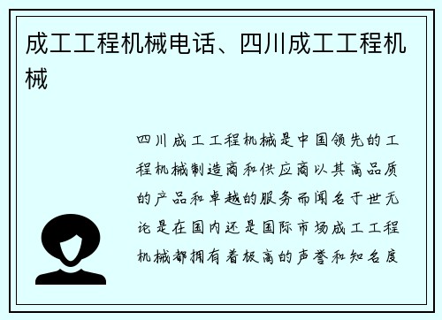 成工工程机械电话、四川成工工程机械