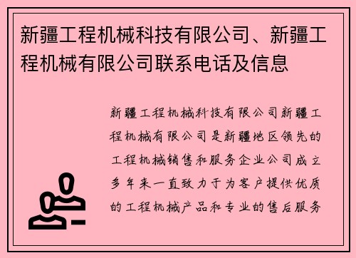 新疆工程机械科技有限公司、新疆工程机械有限公司联系电话及信息