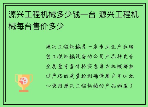 源兴工程机械多少钱一台 源兴工程机械每台售价多少